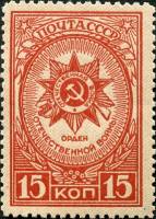 1944-17.1  Марка СССР Орден Отечественной войны Перф лин 12½  Ордена СССР (1-й выпуск) II Θ