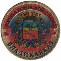 005 спмд Монета Россия 2011 год 10 рублей Владикавказ  Латунь  COLOR. Цветная