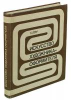 Книга Искусство художника-оформителя 1981 Е. Лебедева, Р. Черных Москва Твёрдая обл. 342 с. С цв илл