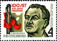 1981-074 Марка СССР Портрет  А.М. Герасимов. 100 лет со дня рождения II Θ