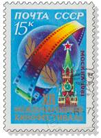 1981-060 Марка СССР Эмблема фестиваля  XII Международный кинофестиваль в Москве III Θ