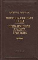 Книга Многосказочный Паша. Приключения Ардента Троутона 1992 Капитан Мэрриэт Санкт-Петербург Твёрдая