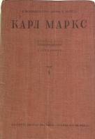 Книга Избранные произведния в 2-х  томах том 1 1933 К. Маркс Москва Твёрдая обл. 377 с. Без илл.