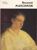 Книга Василий Максимов 1982 А. Лазуко Ленинград Мягкая обл. 80 с. С цв илл