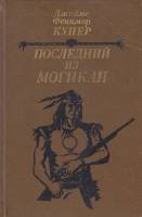 Книга Последний из Могикан 1985 Джеймс Фенимор Купер Минск Твёрдая обл. 270 с. Без илл.