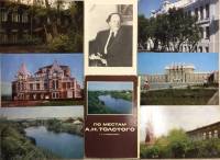 Набор открыток "По местам А.Н. Толстого", 8 шт., 1982 г.
