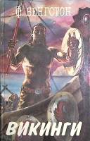 Книга Викинги 1993 Ф. Бенгстон Москва Твёрдая обл. 596 с. С ч/б илл