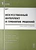 Журнал Искусственный интеллект и принятие решений 2008 №1 Москва Мягкая обл. 116 с. Без илл.