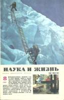 Журнал Наука и жизнь 1982 № 8 Москва Мягкая обл. 160 с. С ч/б илл