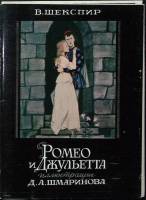 Набор открыток Ромео и Джульета.  В. Шекспир 1980 Полный комплект 16 шт Москва   с. 