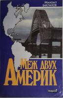 Книга Меж двух Америк 1991 М. Бакланов Москва Мягкая обл. 304 с. С цв илл