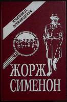 Книга Мегрэ и "дело на ура" 1991 Ж. Сименон Москва Твёрдая обл. 592 с. Без илл.