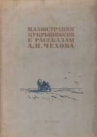 Книга Иллюстрации Кукрыниксов к рассказам А.П. Чехова 1954 , Москва Твёрдая обл. 89 с. С ч/б илл