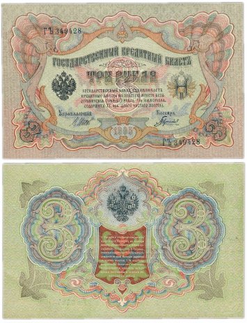Метц Я.Ф. Банкнота Россия 1905 год 3 рубля   1910-14 гг, Коншин А.В., Серия ЗУ-ФЕ XF