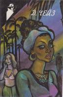 Книга Блондинка из Пекина 1992 Д.Х. Чейз Тбилиси Твёрдая обл. 398 с. Без илл.