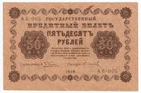 (Осипов М.И.) Банкнота РСФСР 1918 год 50 рублей  Пятаков Г.Л. Обычные Вод. Знаки VF