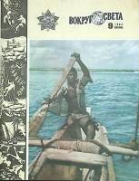 Журнал Вокруг света 1984 №09 сентябрь Москва Мягкая обл. 64 с. С цв илл