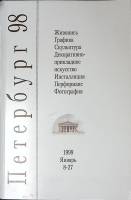 Книга-альбом Петербург 98 1999 Ежегодная выставка новых произведений петербургских художников СПб Мя
