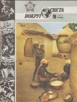 Журнал Вокруг света 1985 №09 сентябрь Москва Мягкая обл. 64 с. С цв илл