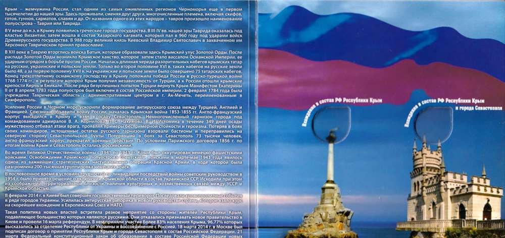 Альбом-планшет картонный для монет 10 рублей &quot;Присоединение Крыма и Севастополя&quot; Произв &quot;Нимизмания&quot;