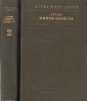 Книга "Граф Монте-Кристо (2 тома)" 1978 А. Дюма Москва Твёрдая обл. 1 300 с. Без илл.
