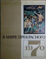 Книга В мире прекрасного. Календарь 1970 1969 , Москва Твёрдая обл. 108 с. С цв илл