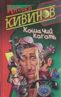 Книга Кошачий коготь 2003 А. Кивинов СПб Твёрдая обл. 320 с. Без илл.