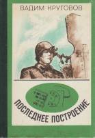 Книга Последнее построение 1985 В. Круговов Ленинград Твёрдая обл. 96 с. С ч/б илл