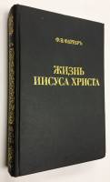 Книга Жизнь Иисуса Христа 1893 Ф. Фарраръ Санкт-Петербург Твёрдая обл. 586 с. С ч/б илл