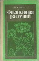 Книга Физиология растений 1985 П. Генкель Москва Твёрдая обл. 175 с. С ч/б илл