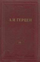 Книга "Собрание сочинений (том 9)" 1954 А. Герцен Москва Твёрдая обл. 355 с. С ч/б илл
