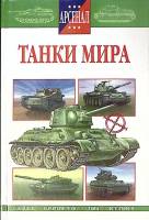 Книга Танки мира 2001 , Смоленск Твёрдая обл. 224 с. С цв илл