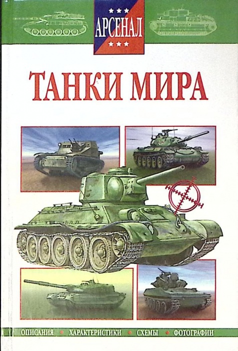 Книга Танки мира 2001 , Смоленск Твёрдая обл. 224 с. С цв илл