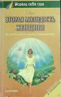 Книга Вторая молодость женщины 1997 С. Ларк Санкт-Петербург Мягкая обл. 256 с. С ч/б илл