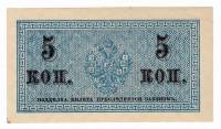 Банкнота Царская Россия 1915-1917 годы (Без года)  5 копеек, (Состояние - AU)