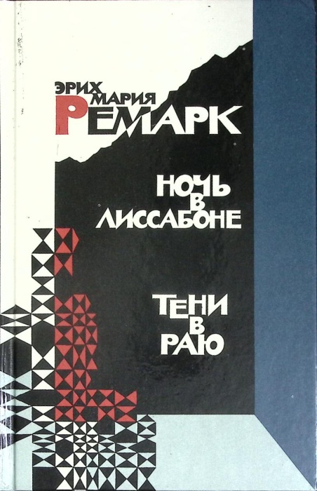 Книга Ночь в Лиссабоне. Тени в раю 1990 Э. Ремарк Москва Твёрдая обл. 624 с. Без илл.