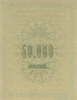 (№1915P-31 D) Банкнота Россия 1915 год "50,000 Rubles"