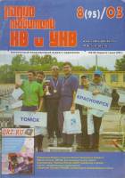 Журнал Радиолюбитель КВ и УКВ 2003 № 8/2003 Москва Мягкая обл. 41 с. С ч/б илл