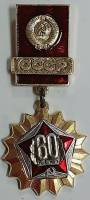 Значок Знак СССР СССР, 60 лет На булавке 