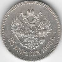 (1900, АГ) Монета Россия 1900 год 25 копеек "Николай II"  Серебро Ag 900  XF
