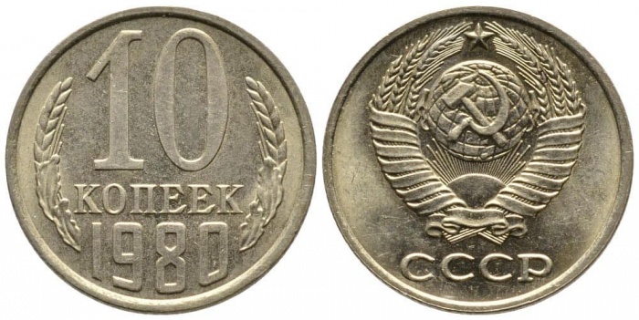 1980 Монета СССР 1980 год 10 копеек  Медь-Никель  UNC