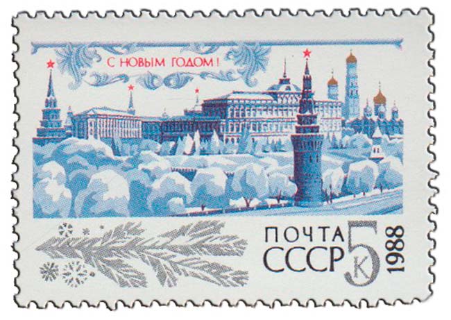 1987-101 Марка СССР Зимний Кремль  С Новым годом! III O