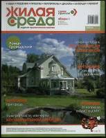 Журнал Жилая среда 2007 № 6 (40), июль-август Санкт-Петербург Мягкая обл. 120 с. С цв илл