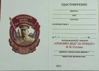 Удостоверение . "Спасибо деду за Победу! Сталин" к знаку 