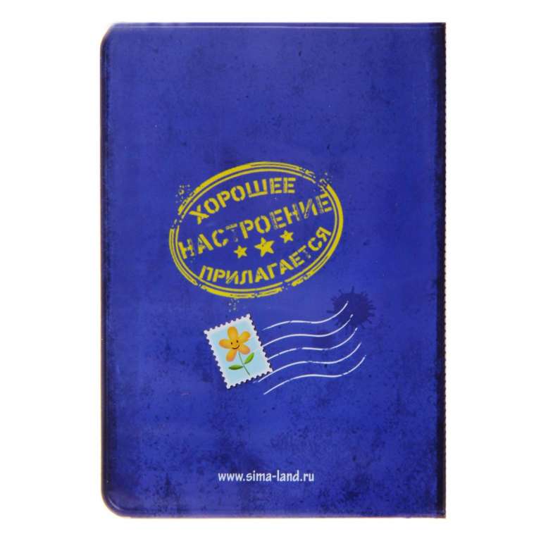 Обложка для паспорта пластиковая с цветным рисунком &quot;Почта радости №777, хорошему человеку, хорошее 