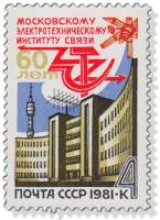 1981-020 Марка СССР Здание института  Московский институт связи. 60 лет III O
