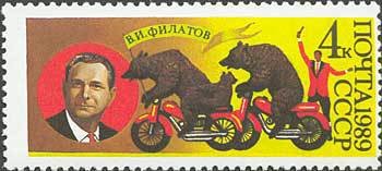 (1989-069) Марка СССР &quot;Дрессировщик В.И. Филатов&quot;   70 лет советскому цирку II Θ
