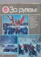 Журнал За рулём 3 (март 1985) 1985 , Москва Мягкая обл. 33 с. С цв илл