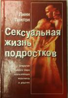 Книга Сексуальная жизнь подростков 2001 Л. Понтон Москва Твёрдая обл. 272 с. С ч/б илл
