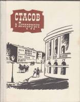 Книга Стасов в Петербурге 1971 Е. Салита Ленинград Твёрдая обл. 384 с. С ч/б илл